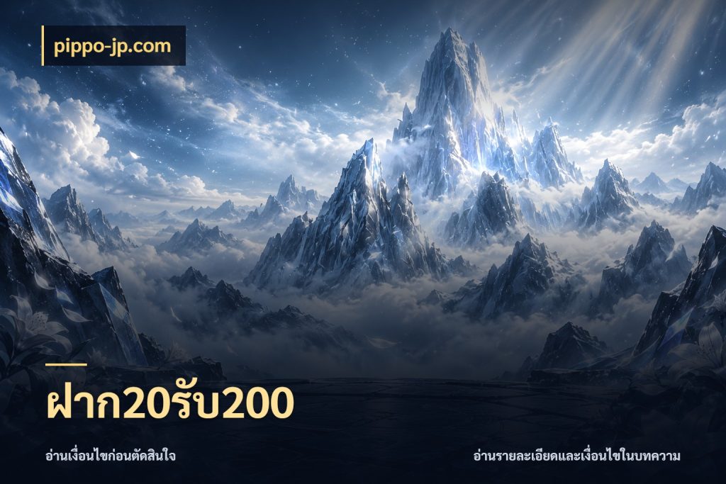 ฝาก20รับ200 เปิดมุมโปรให้เข้ากับเกมแนวโปรด สไตล์ pippo-jp.com