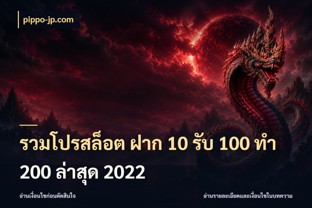 รวมโปรสล็อต ฝาก 10 รับ 100 ทำ 200 ล่าสุด 2022 pippo-jp.com สนุกกับตัวเลือกโปรในสไตล์ของคุณ