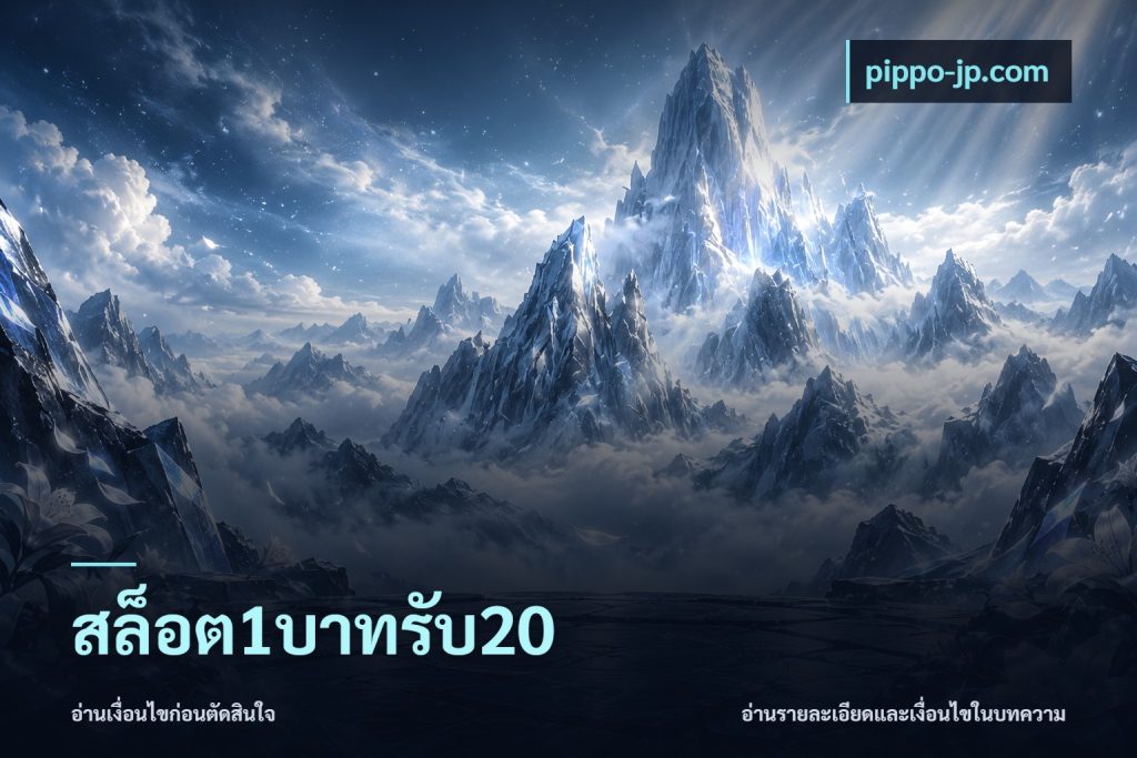 สล็อต1บาทรับ20