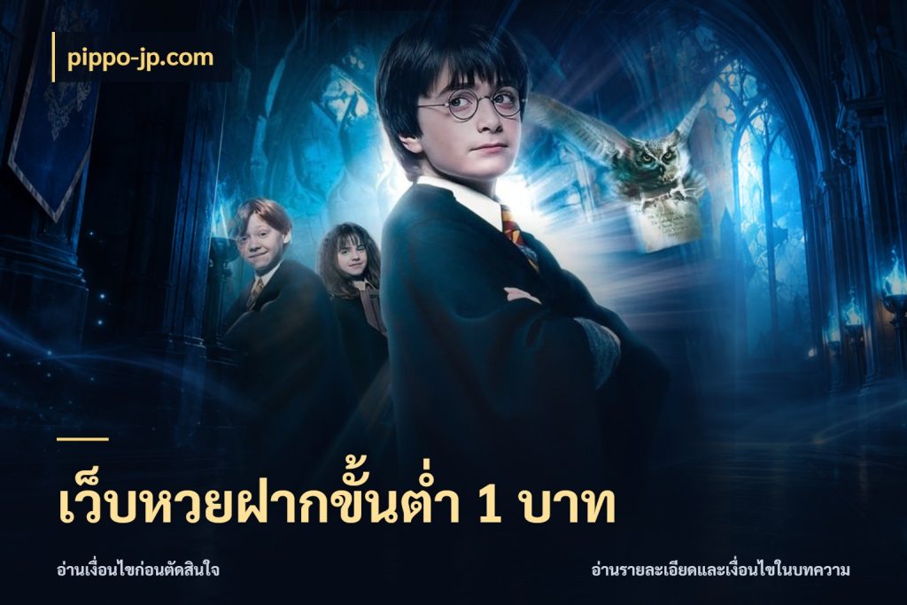 เว็บหวยฝากขั้นต่ำ 1 บาท pippo-jp.com เปิดประเด็นยอดสำหรับคนสนใจหวย