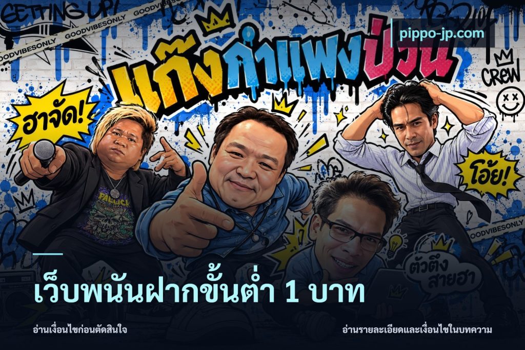 เว็บพนันฝากขั้นต่ำ 1 บาท