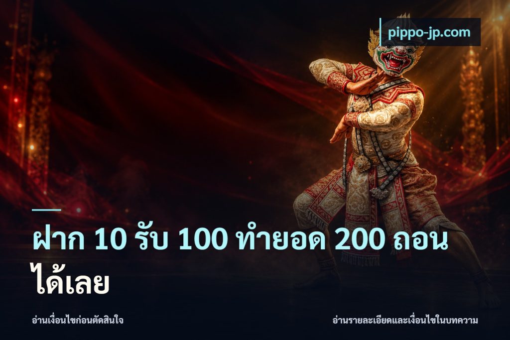 ฝาก 10 รับ 100 ทํายอด 200 ถอนได้เลย