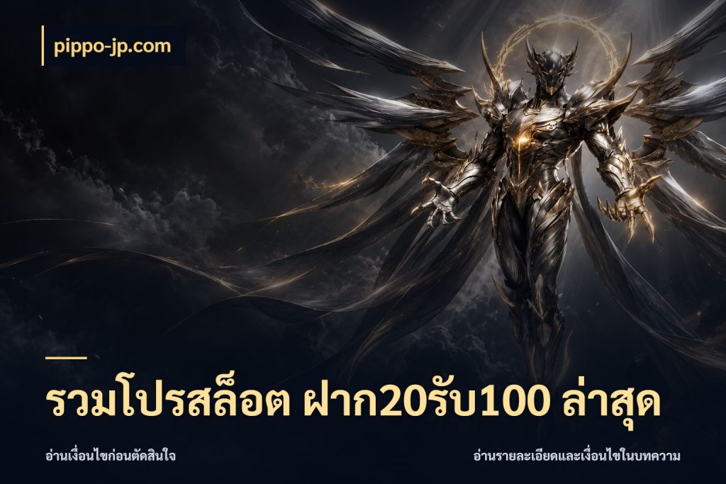 รวมโปรสล็อต ฝาก20รับ100 ล่าสุด ยอดฝากและยอดรับในมุมของคนชอบลุ้น กับ pippo-jp.com