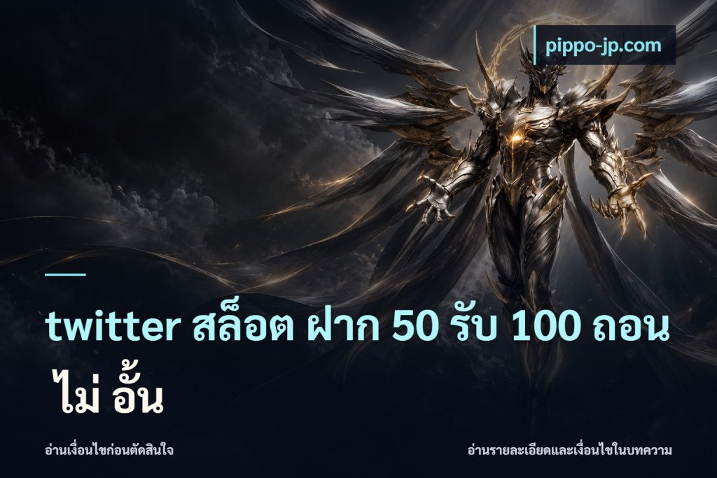twitter สล็อต ฝาก 50 รับ 100 ถอน ไม่ อั้น