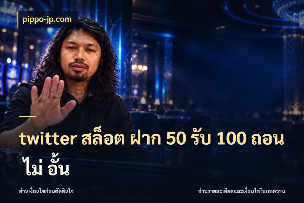 twitter สล็อต ฝาก 50 รับ 100 ถอน ไม่ อั้น โปรกับเกมที่ชอบเลือกให้ตรงสไตล์ สไตล์ pippo-jp.com