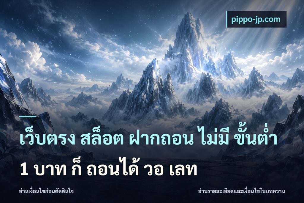 เว็บตรง สล็อต ฝากถอน ไม่มี ขั้นต่ำ 1 บาท ก็ ถอนได้ วอ เลท