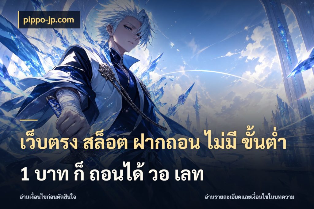 เว็บตรง สล็อต ฝากถอน ไม่มี ขั้นต่ำ 1 บาท ก็ ถอนได้ วอ เลท pippo-jp.com ทุนเบาก็มีสีสันในจังหวะของคุณ