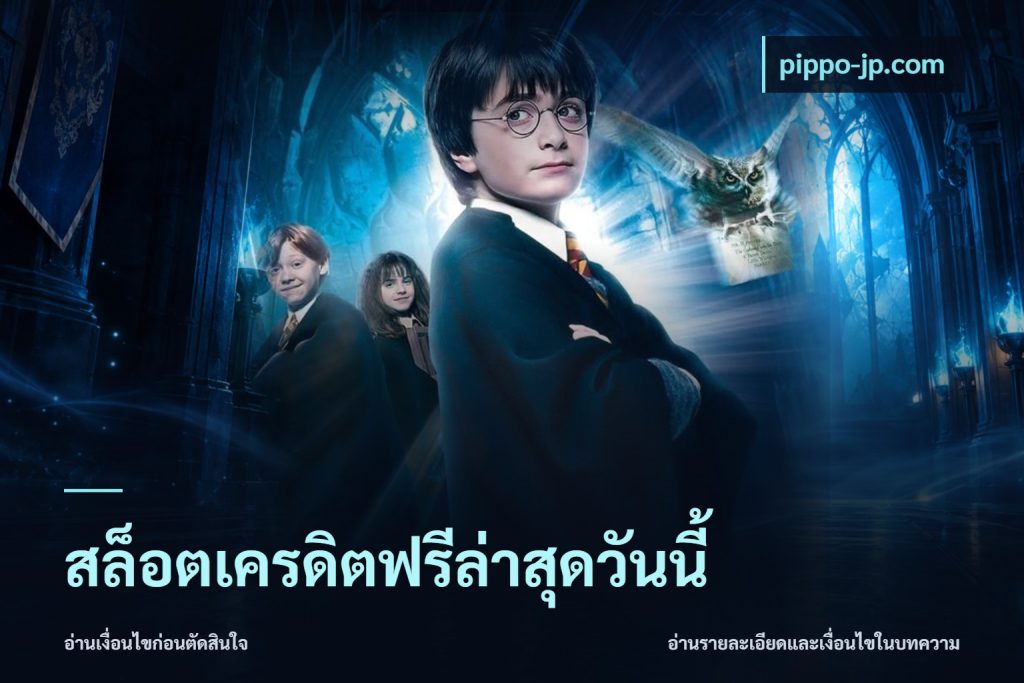 สล็อตเครดิตฟรีล่าสุดวันนี้