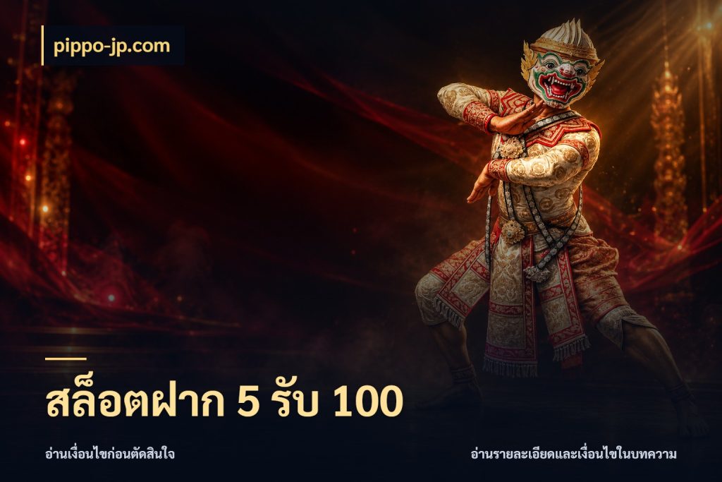 สล็อตฝาก 5 รับ 100 โปรกับเกมที่ชอบเลือกให้ตรงสไตล์ ในมุม pippo-jp.com