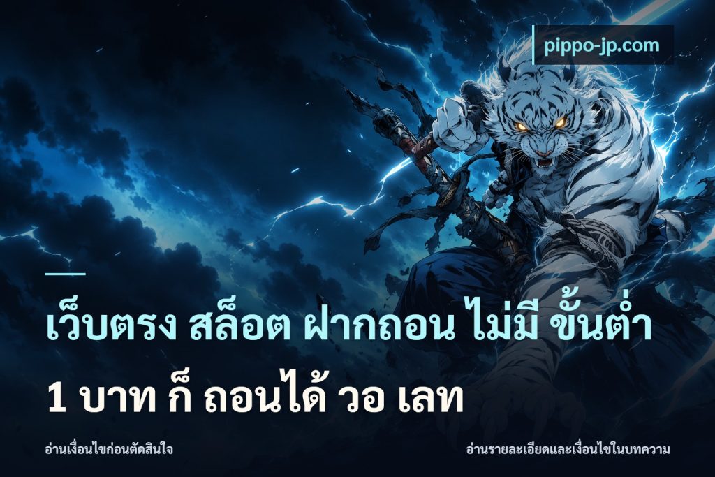เว็บตรง สล็อต ฝากถอน ไม่มี ขั้นต่ํา 1 บาท ก็ ถอนได้ วอ เลท