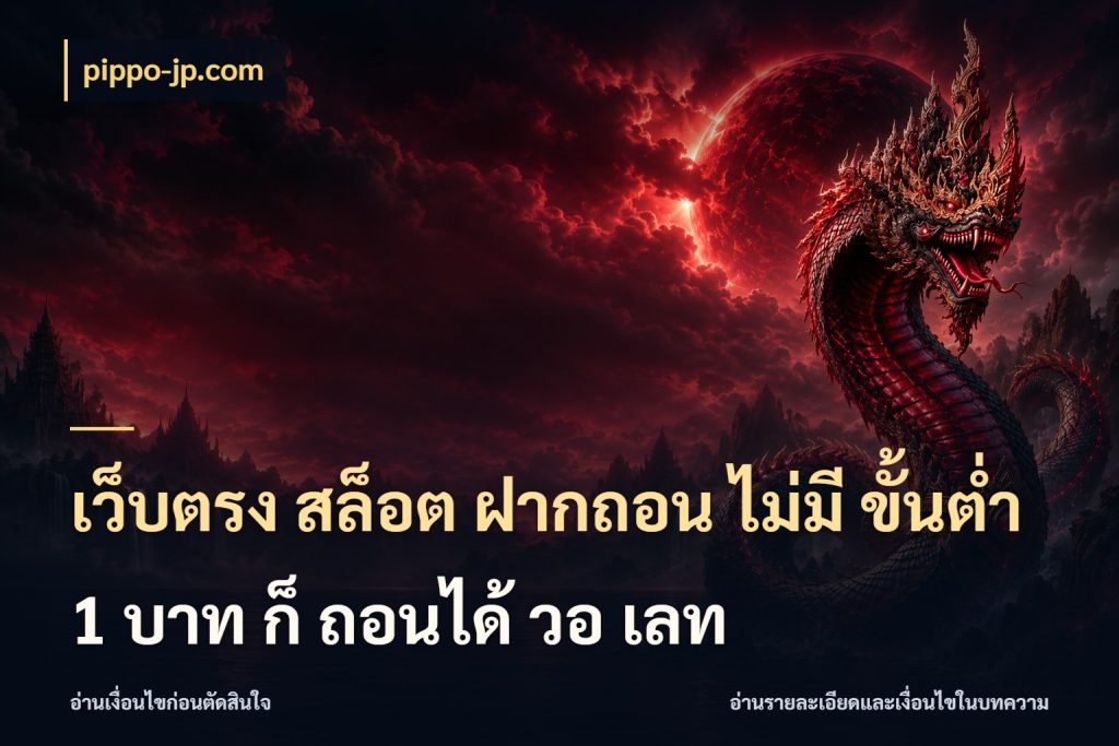 เว็บตรง สล็อต ฝากถอน ไม่มี ขั้นต่ํา 1 บาท ก็ ถอนได้ วอ เลท เงินตั้งต้นกับความสนุกที่คุณกำหนด กับ pippo-jp.com