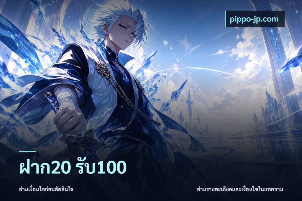 ฝาก20 รับ100