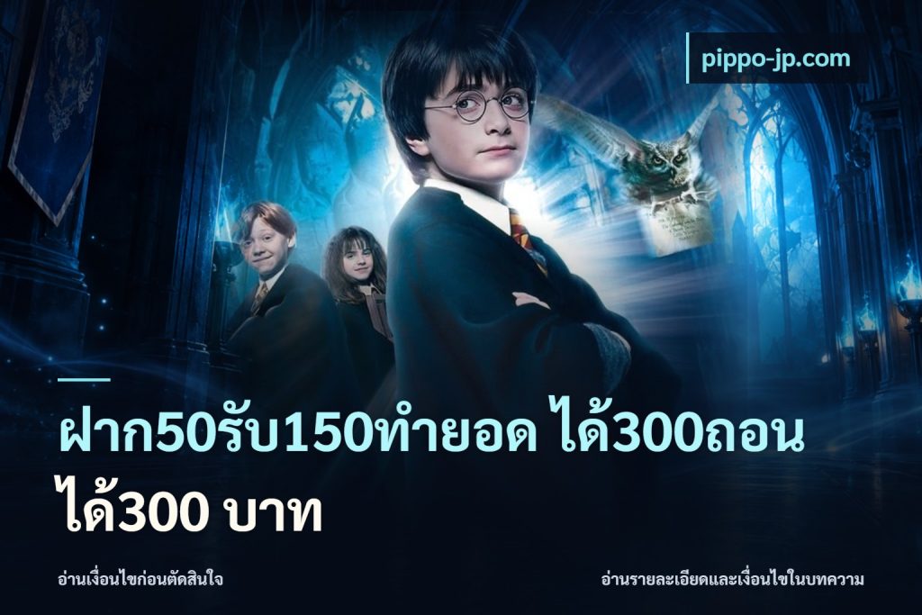 ฝาก50รับ150ทํายอด ได้300ถอนได้300 บาท
