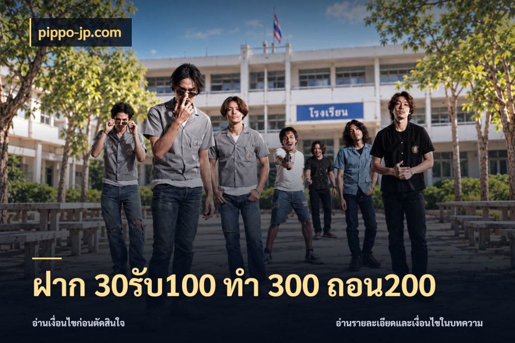 ฝาก 30รับ100 ทํา 300 ถอน200 สายโบนัสเลือกจังหวะสนุกได้อย่างไร กับ pippo-jp.com