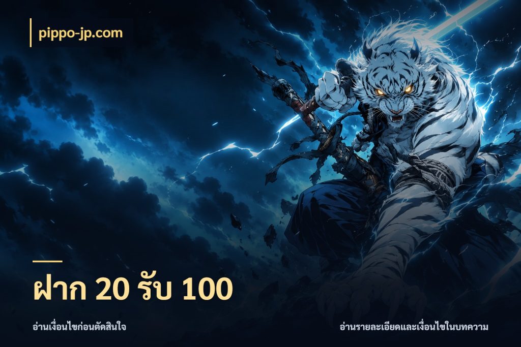 ฝาก 20 รับ 100 รูปแบบโบนัสกับสิทธิ์ของสายเกม สไตล์ pippo-jp.com