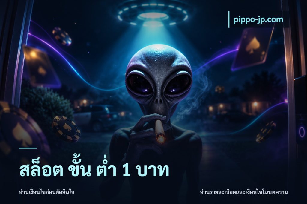สล็อต ขั้น ต่ํา 1 บาท