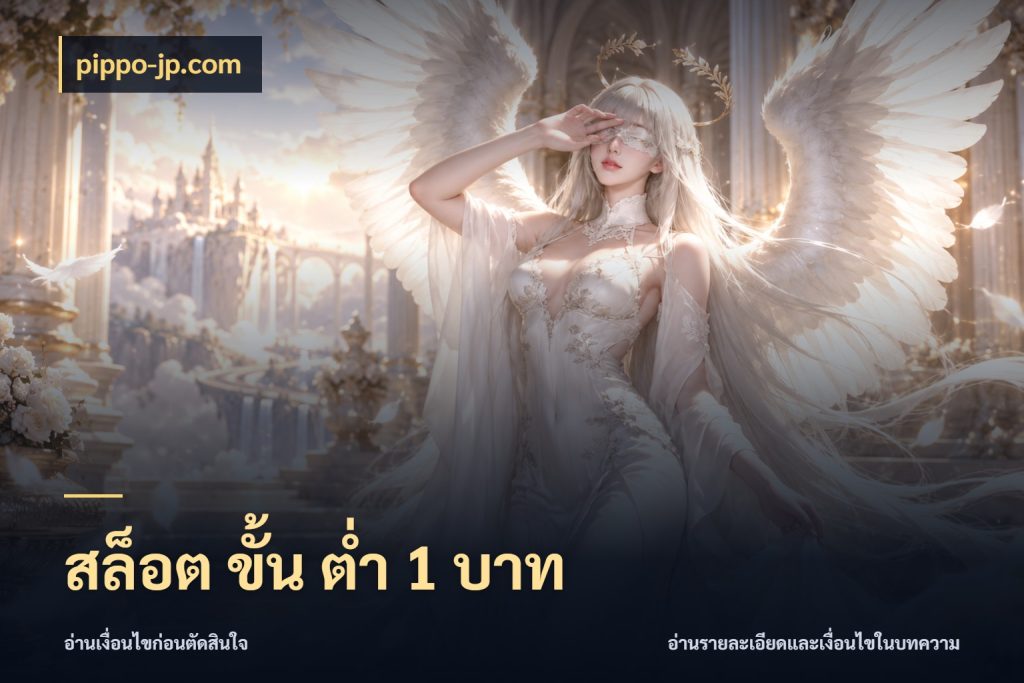 สล็อต ขั้น ต่ํา 1 บาท สายทุนน้อยเลือกความสนุกให้พอดี กับ pippo-jp.com
