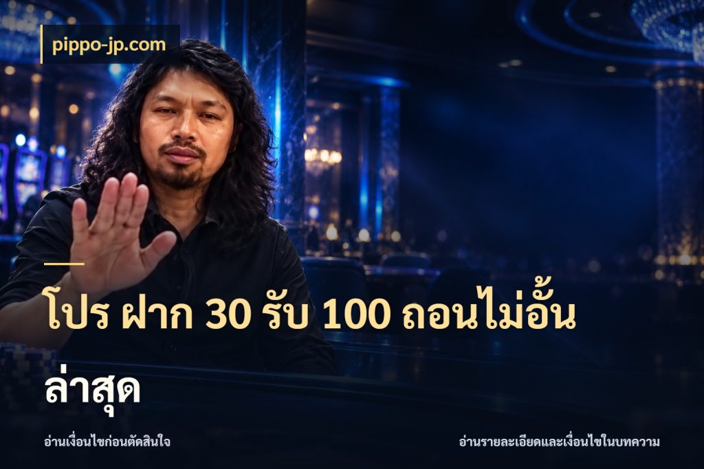 โปร ฝาก 30 รับ 100 ถอนไม่อั้น ล่าสุด pippo-jp.com ยอดฝากและยอดรับในมุมของคนชอบลุ้น