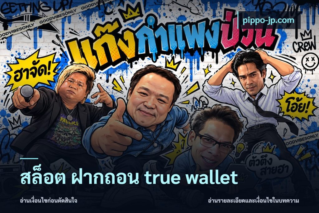 สล็อต ฝากถอน true wallet