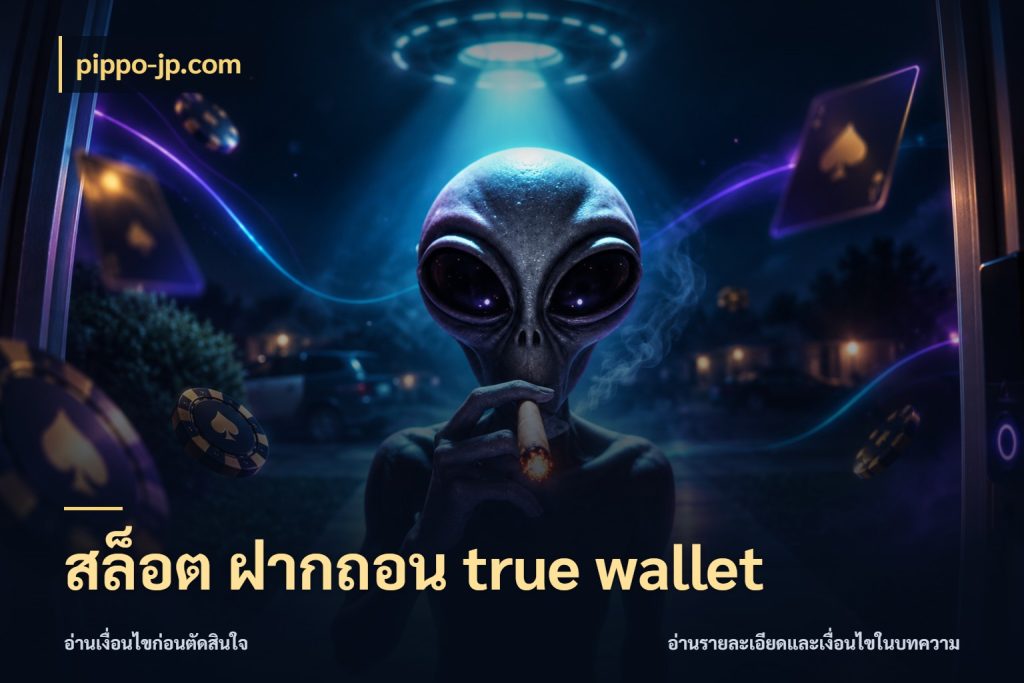 สล็อต ฝากถอน true wallet เชื่อมเงินกับเครดิตให้เป็นเรื่องเดียว ในมุม pippo-jp.com