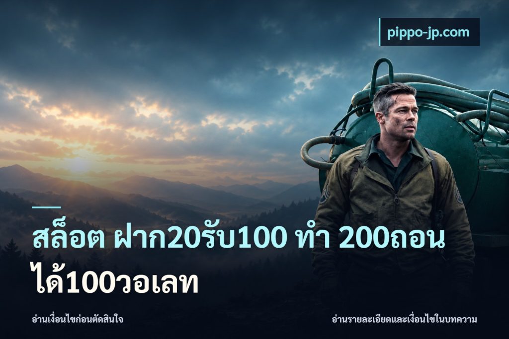 สล็อต ฝาก20รับ100 ทํา 200ถอนได้100วอเลท