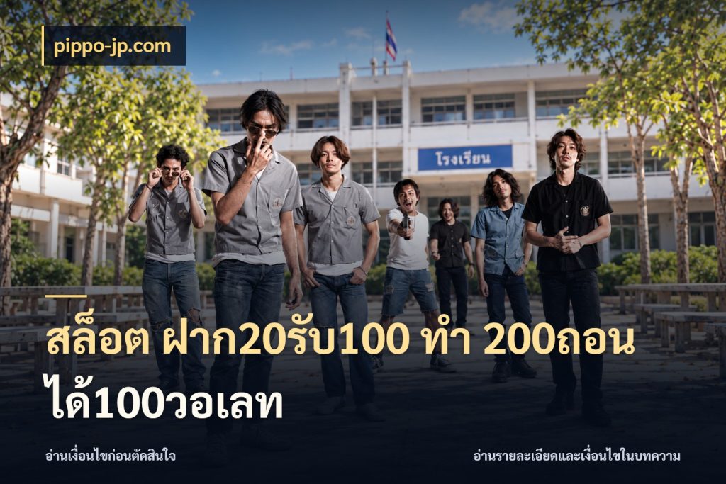 สล็อต ฝาก20รับ100 ทํา 200ถอนได้100วอเลท สายโบนัสเลือกจังหวะสนุกได้อย่างไร สไตล์ pippo-jp.com