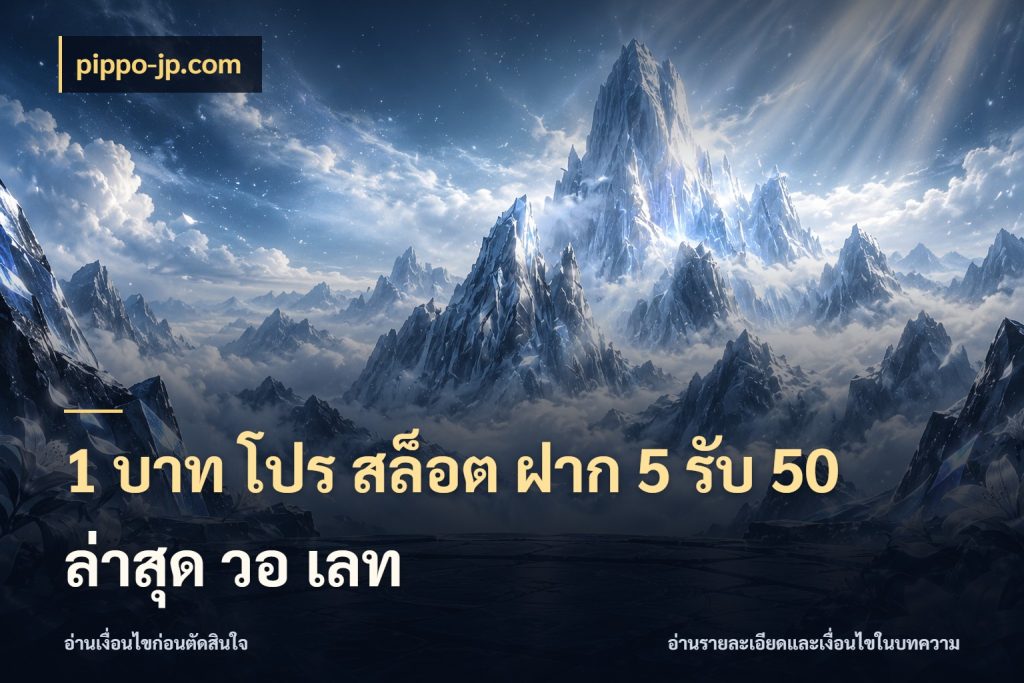 1 บาท โปร สล็อต ฝาก 5 รับ 50 ล่าสุด วอ เลท สนุกกับตัวเลือกโปรในสไตล์ของคุณ ในมุม pippo-jp.com