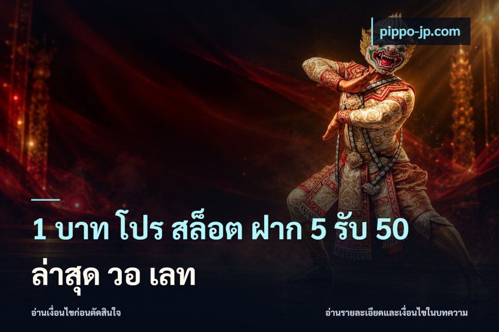 1 บาท โปร สล็อต ฝาก 5 รับ 50 ล่าสุด วอ เลท