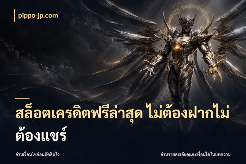 สล็อตเครดิตฟรีล่าสุด ไม่ต้องฝากไม่ต้องแชร์ สายโบนัสเลือกมุมเครดิตให้ตรงสไตล์ กับ pippo-jp.com