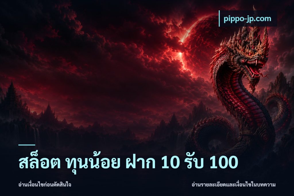 สล็อต ทุนน้อย ฝาก 10 รับ 100