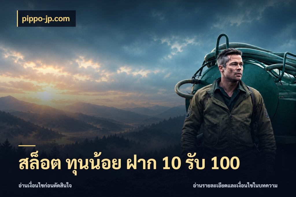 สล็อต ทุนน้อย ฝาก 10 รับ 100 เครดิตกับรูปแบบโปรที่ตรงใจ สไตล์ pippo-jp.com