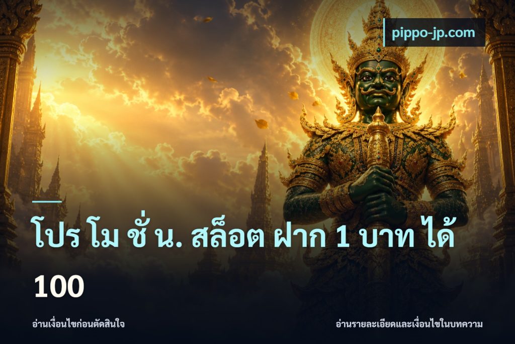 โปร โม ชั่ น. สล็อต ฝาก 1 บาท ได้ 100