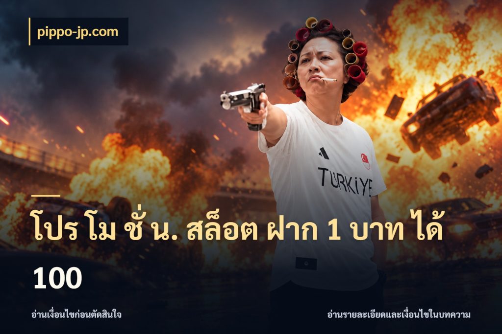 โปร โม ชั่ น. สล็อต ฝาก 1 บาท ได้ 100 จุดเด่นของเครดิตที่คนชอบเกมอยากรู้ กับ pippo-jp.com