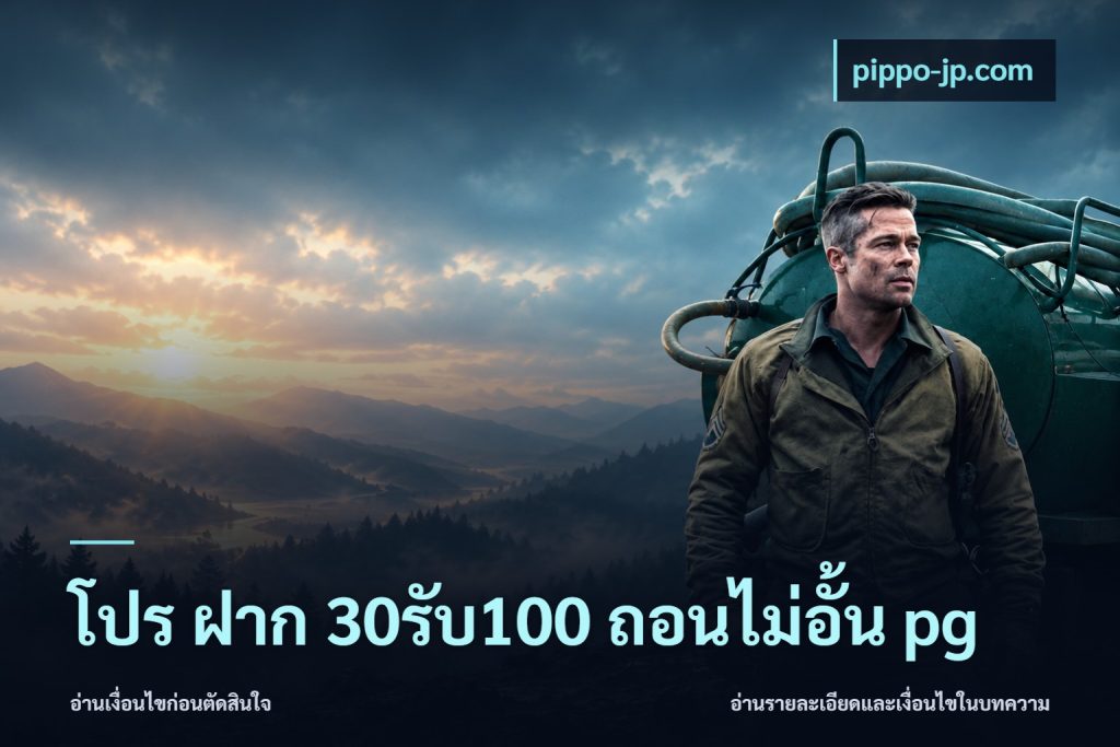 โปร ฝาก 30รับ100 ถอนไม่อั้น pg