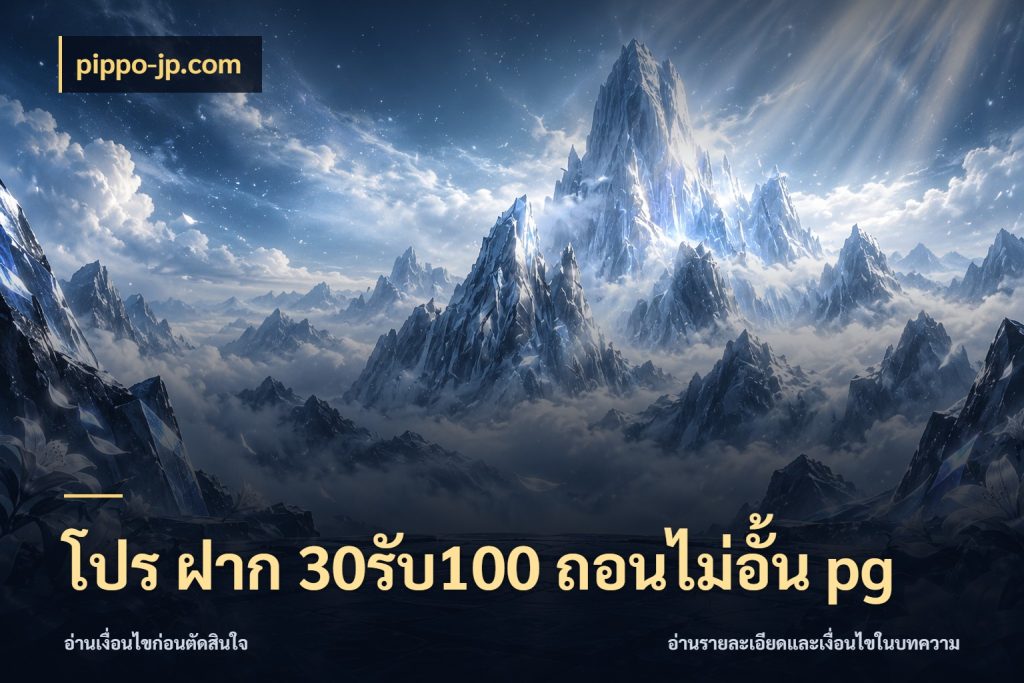 โปร ฝาก 30รับ100 ถอนไม่อั้น pg เปิดมุมโปรให้เข้ากับเกมแนวโปรด กับ pippo-jp.com