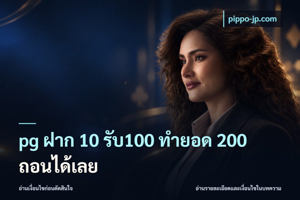 pg ฝาก 10 รับ100 ทำยอด 200 ถอนได้เลย