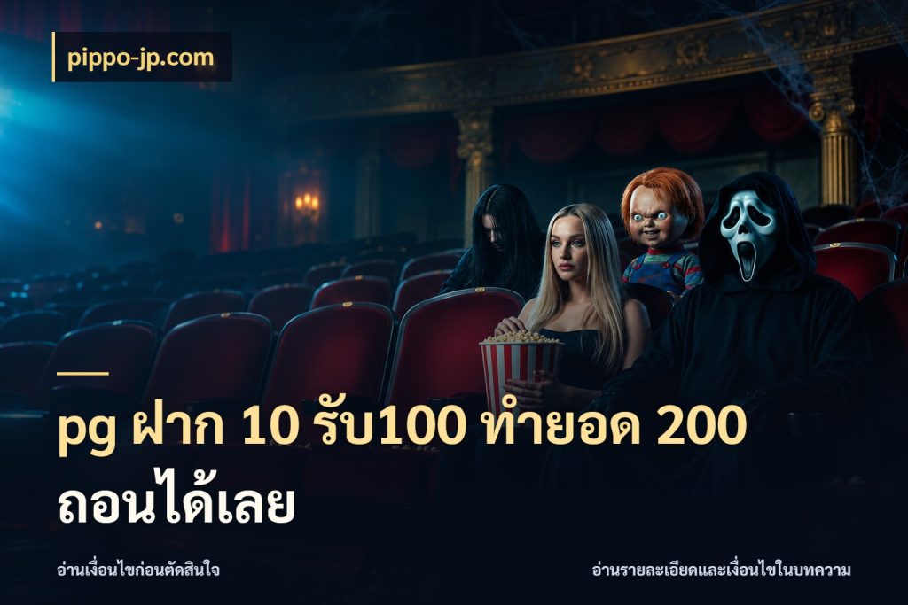 pg ฝาก 10 รับ100 ทำยอด 200 ถอนได้เลย โปรกับเกมที่ชอบเลือกให้ตรงสไตล์ ในมุม pippo-jp.com
