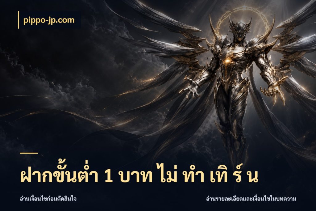 ฝากขั้นต่ำ 1 บาท ไม่ ทำ เทิ ร์ น เงินตั้งต้นกับความสนุกที่คุณกำหนด สไตล์ pippo-jp.com
