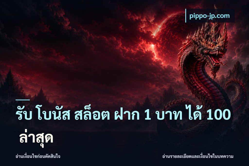 รับ โบนัส สล็อต ฝาก 1 บาท ได้ 100 ล่าสุด