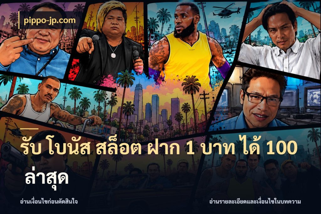 รับ โบนัส สล็อต ฝาก 1 บาท ได้ 100 ล่าสุด รูปแบบโบนัสกับสิทธิ์ของสายเกม ในมุม pippo-jp.com