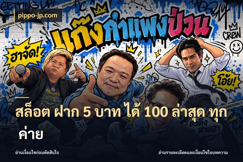 สล็อต ฝาก 5 บาท ได้ 100 ล่าสุด ทุก ค่าย pippo-jp.com โปรยอดรับที่สายเกมสนใจ