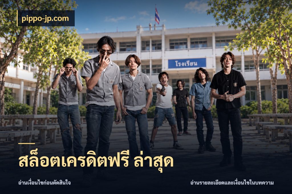 สล็อตเครดิตฟรี ล่าสุด รู้จักยอดและขอบเขตของเครดิตฟรี กับ pippo-jp.com