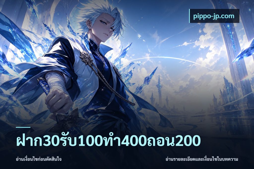 ฝาก30รับ100ทํา400ถอน200
