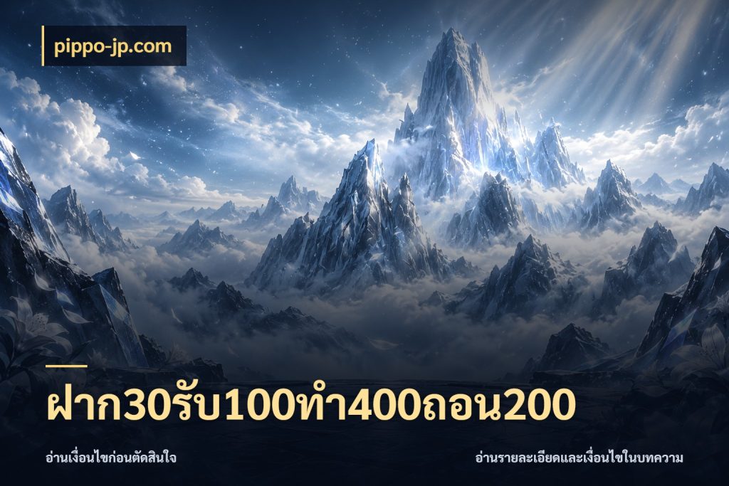ฝาก30รับ100ทํา400ถอน200 จุดเด่นของเครดิตที่คนชอบเกมอยากรู้ สไตล์ pippo-jp.com