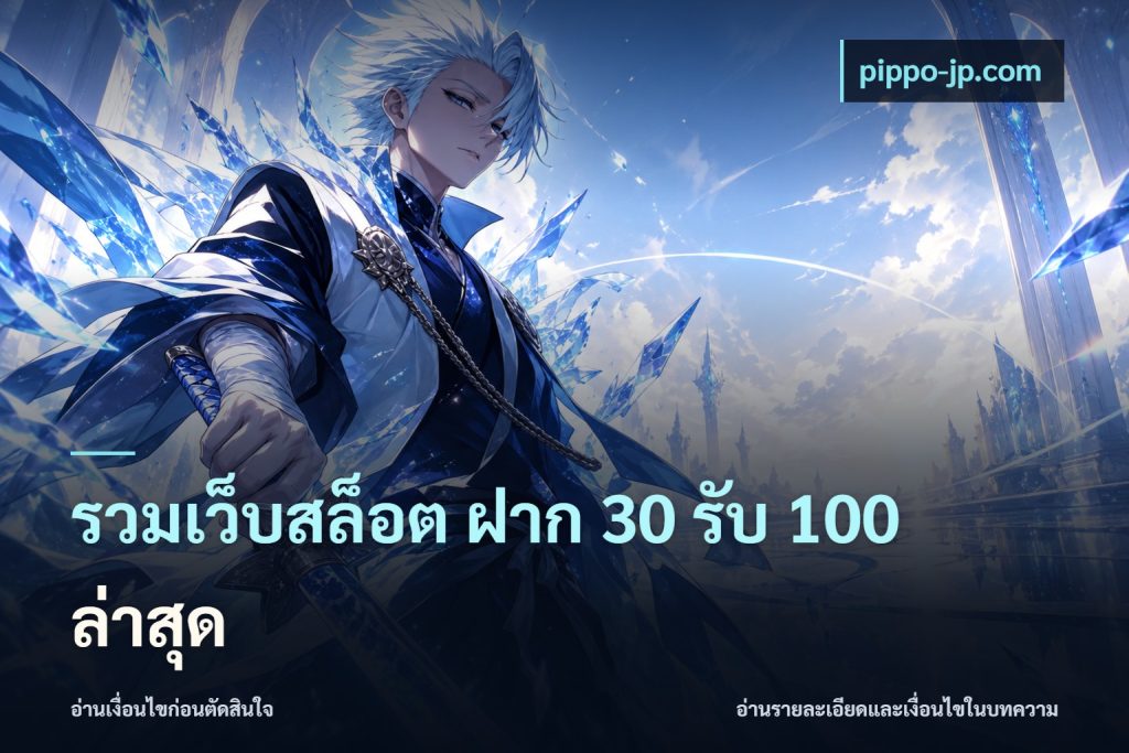 รวมเว็บสล็อต ฝาก 30 รับ 100 ล่าสุด