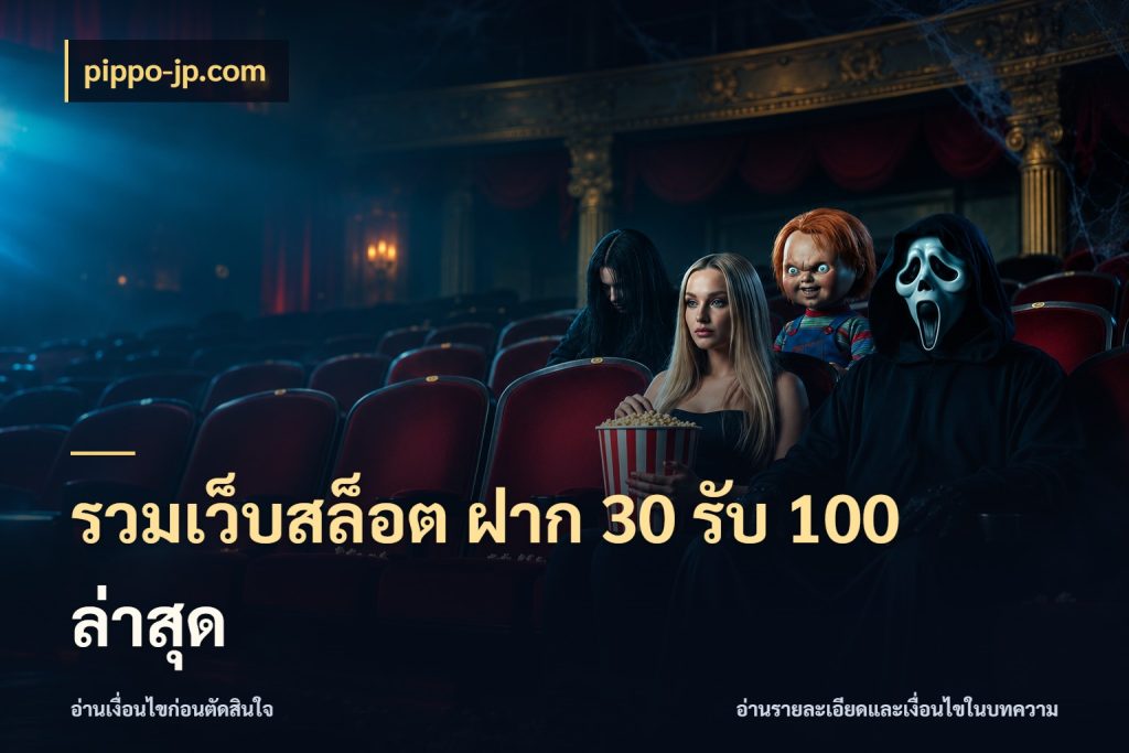 รวมเว็บสล็อต ฝาก 30 รับ 100 ล่าสุด จับคู่โบนัสกับสไตล์เกมที่ชอบ ในมุม pippo-jp.com