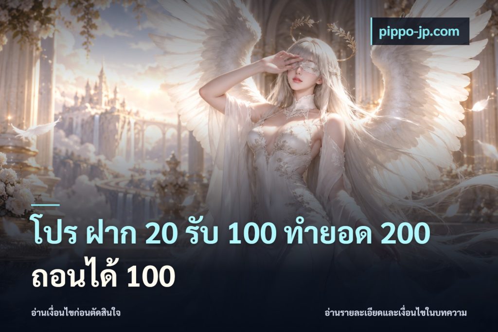 โปร ฝาก 20 รับ 100 ทำยอด 200 ถอนได้ 100