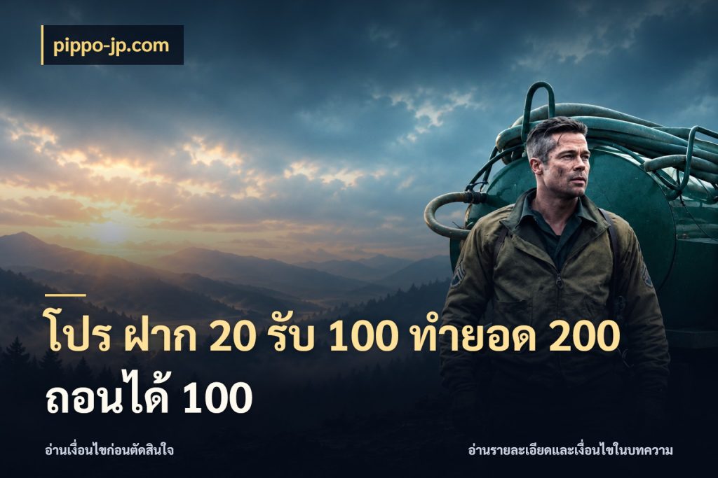 โปร ฝาก 20 รับ 100 ทำยอด 200 ถอนได้ 100 pippo-jp.com โปรยอดรับที่สายเกมสนใจ