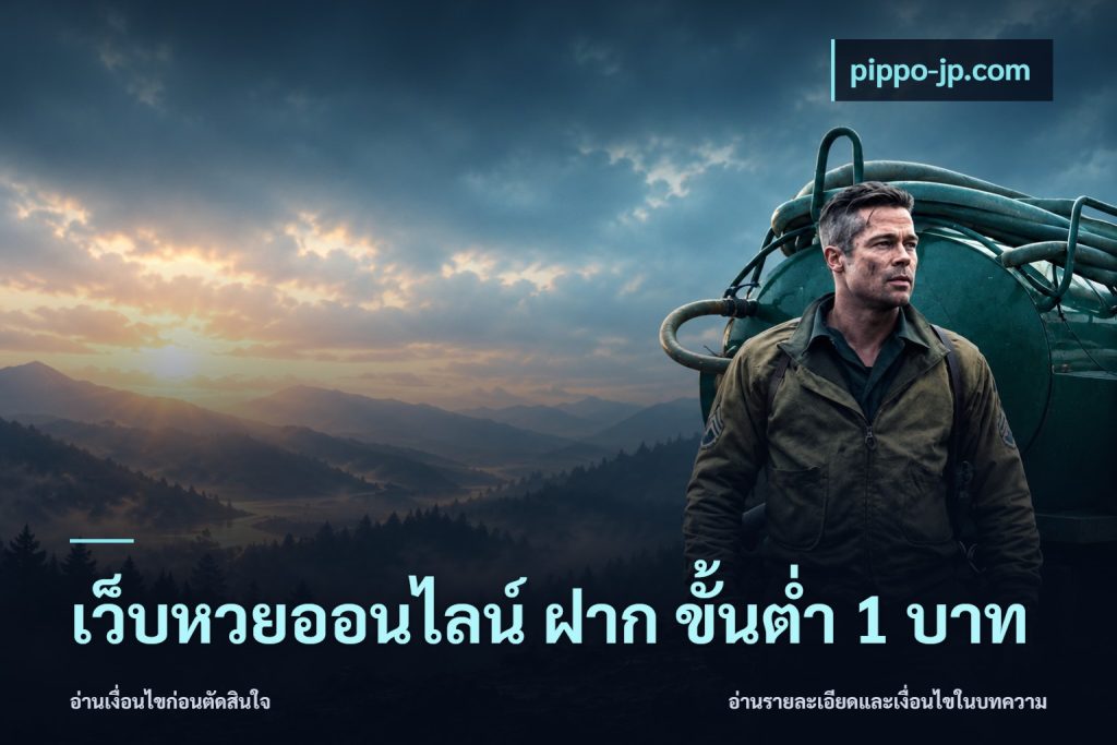 เว็บหวยออนไลน์ ฝาก ขั้นต่ำ 1 บาท