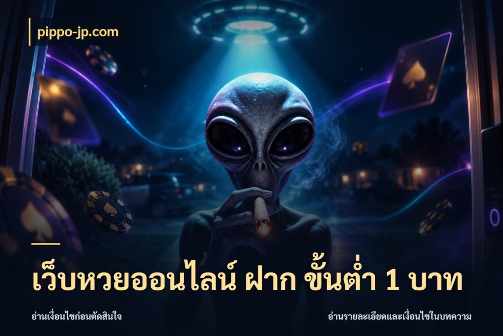 เว็บหวยออนไลน์ ฝาก ขั้นต่ำ 1 บาท เปิดประเด็นยอดสำหรับคนสนใจหวย ในมุม pippo-jp.com